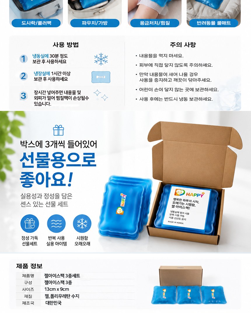 젤 아이스팩 3종 세트 상세 이미지