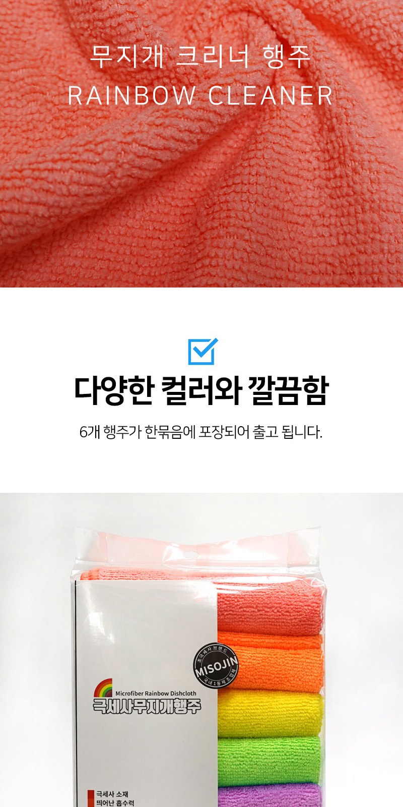 극세사 무지개 레인보우 주방 행주 6개 세트 상세 이미지