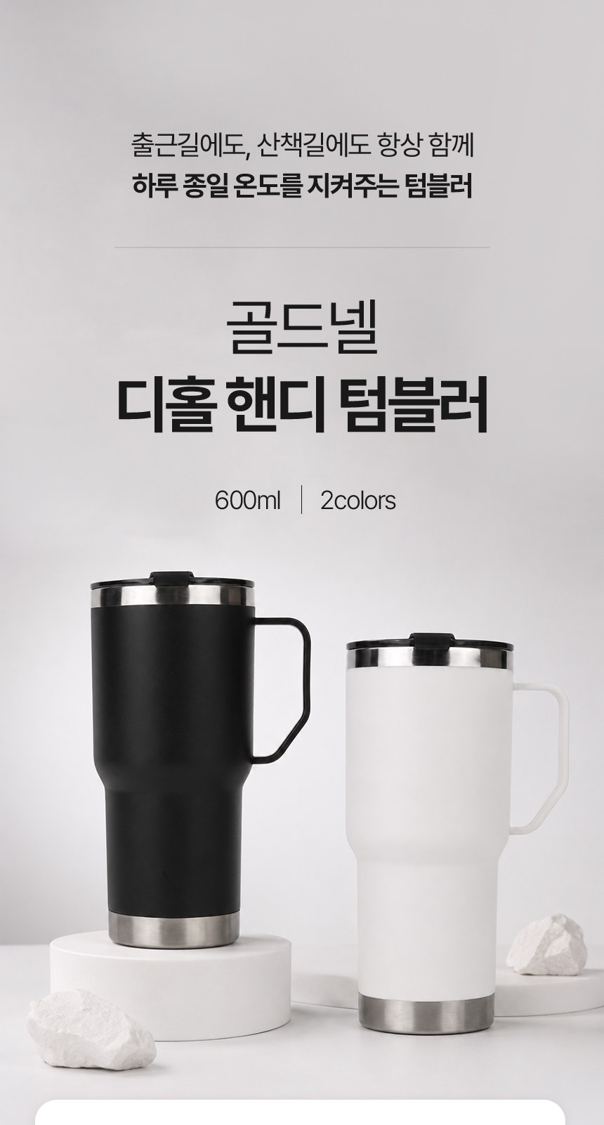 [굿즈 골드넬] 디홀 핸디 텀블러 600ml 상세 이미지