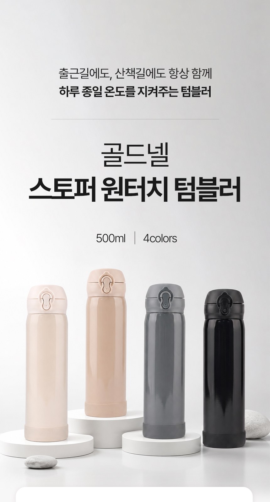 [굿즈 골드넬] 스토퍼 원터치 텀블러 500ml 상세 이미지