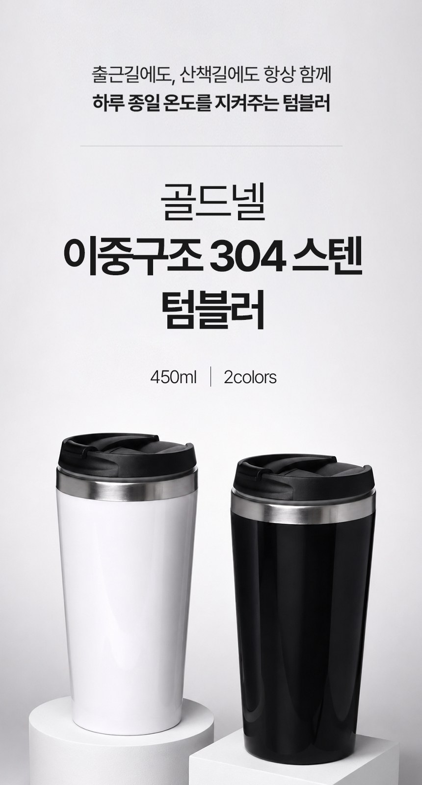 [굿즈 골드넬] 이중구조 304 스텐 텀블러 450ml 상세 이미지