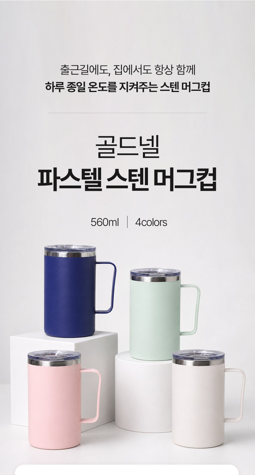 [굿즈 골드넬] 파스텔 스텐 머그컵 560ml 상세 이미지
