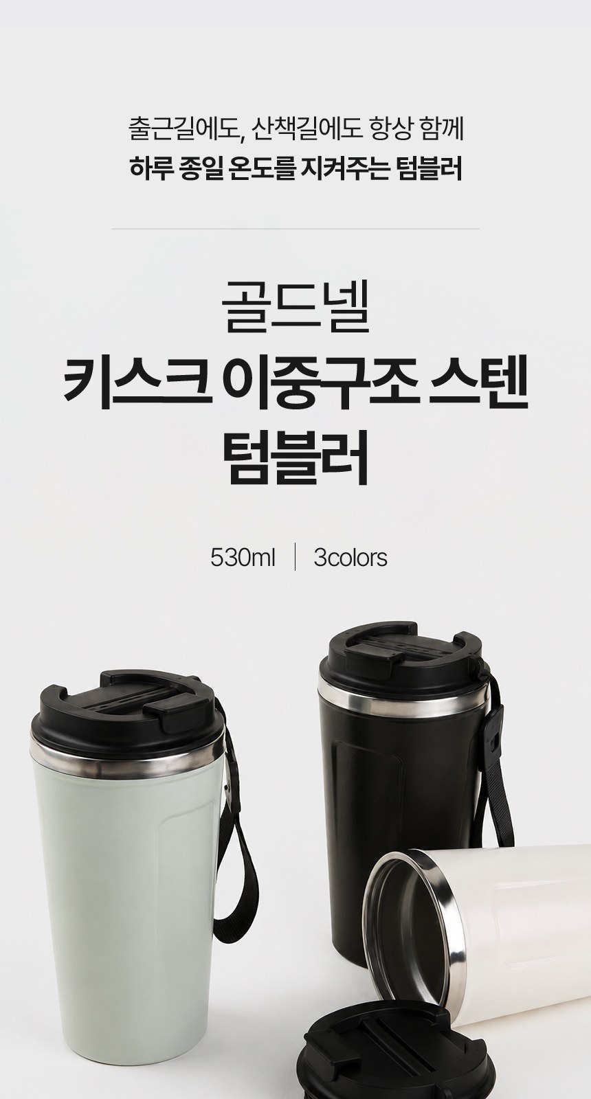 [굿즈 골드넬] 키스크 이중구조 스텐 텀블러 530ml 상세 이미지