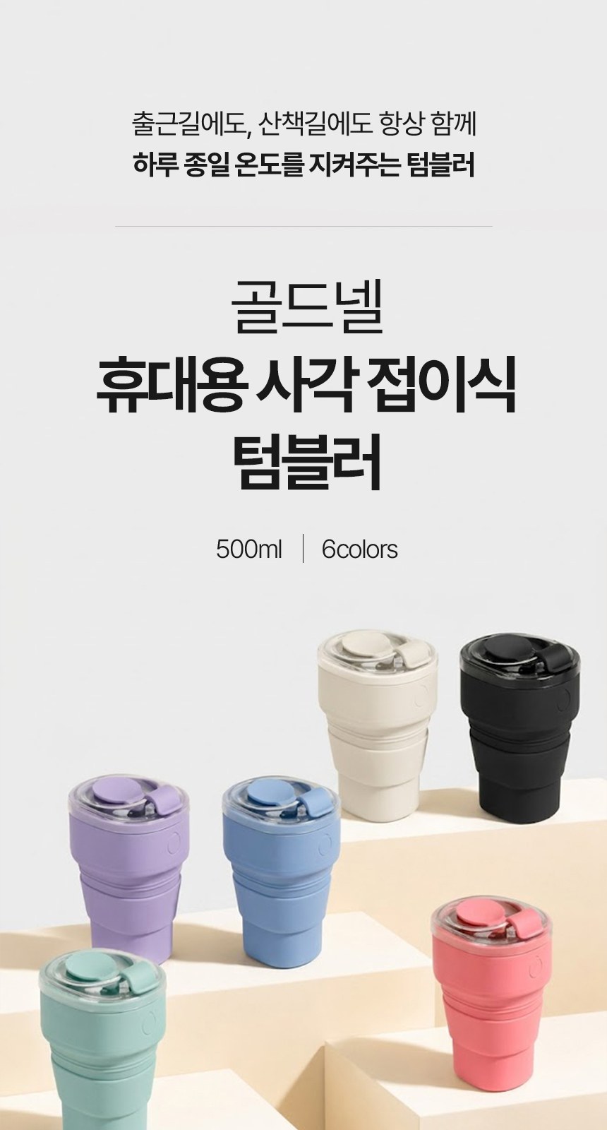 [굿즈 골드넬] 휴대용 사각 접이식 텀블러 500ml 상세 이미지