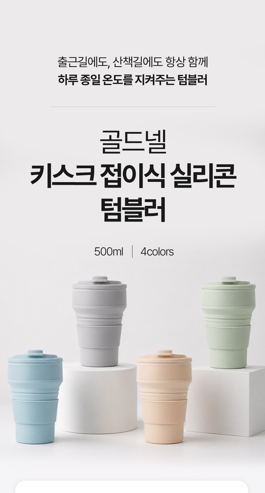 [굿즈 골드넬] 키스크 접이식 실리콘 텀블러 500ml 상세 이미지