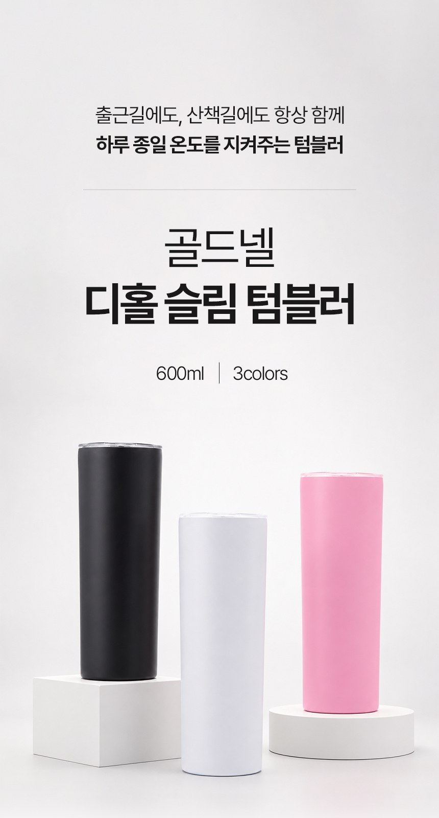 [굿즈 골드넬] 디홀 슬림 텀블러 600ml 상세 이미지