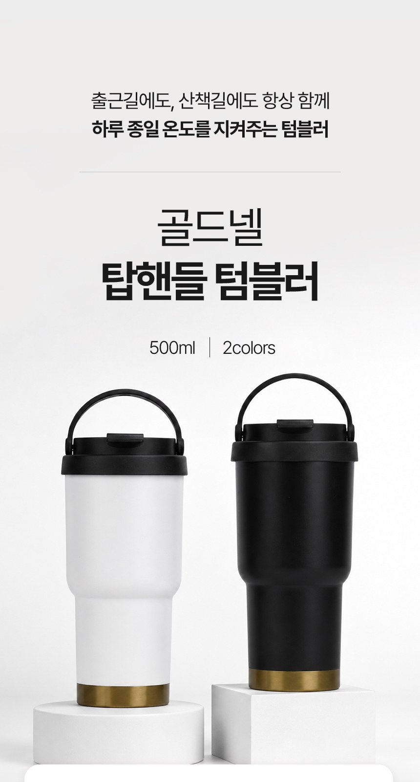 [굿즈 골드넬] 탑핸들 텀블러 500ml 상세 이미지
